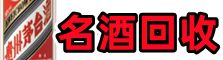 海东市乐都区优财名酒回收店